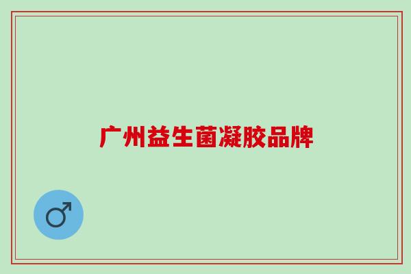 广州益生菌凝胶品牌