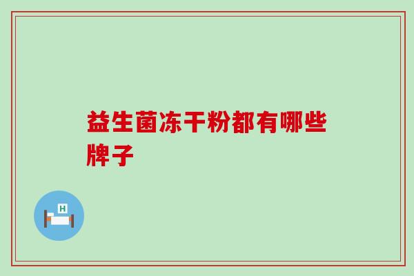 益生菌冻干粉都有哪些牌子