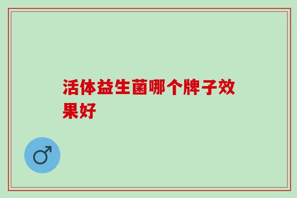 活体益生菌哪个牌子效果好