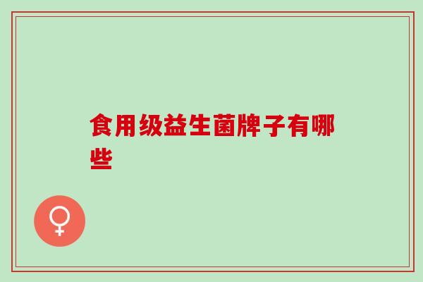 食用级益生菌牌子有哪些