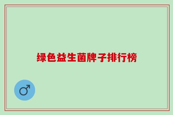 绿色益生菌牌子排行榜