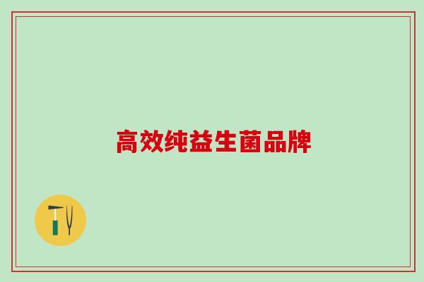 高效纯益生菌品牌