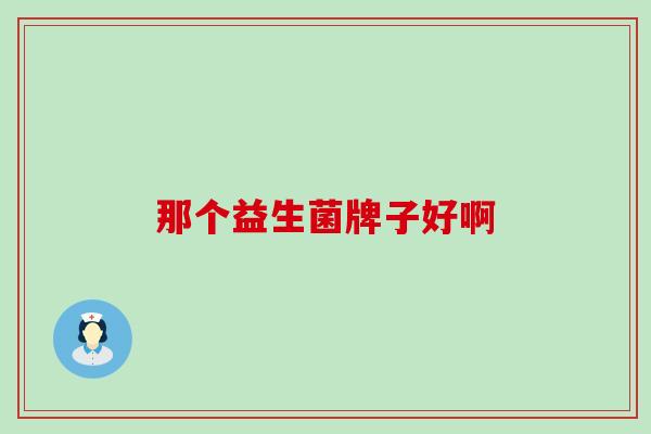 那个益生菌牌子好啊