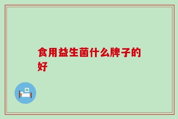 食用益生菌什么牌子的好