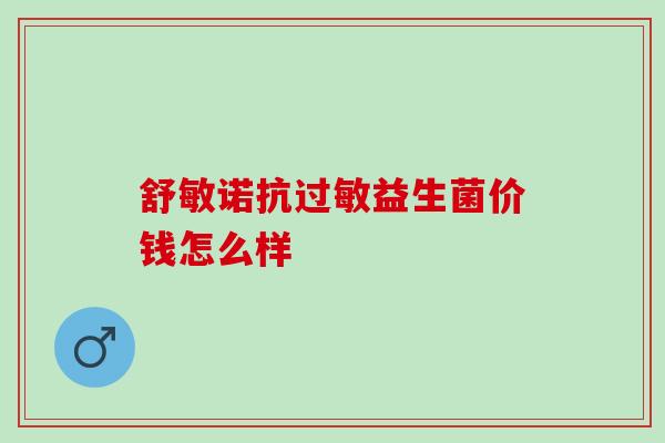 舒敏诺抗益生菌价钱怎么样