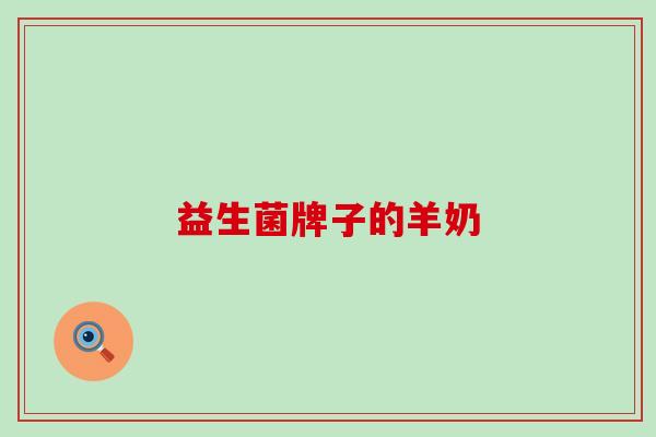 益生菌牌子的羊奶