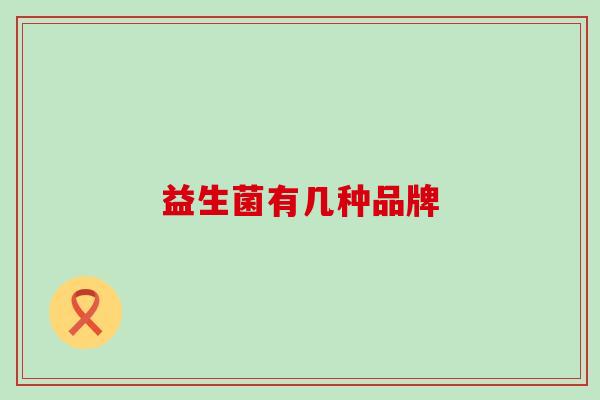 益生菌有几种品牌