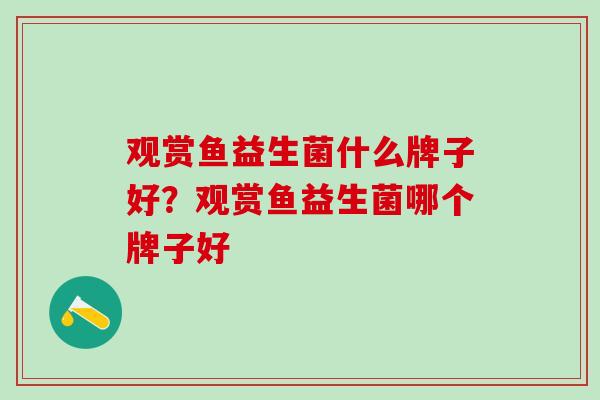 观赏鱼益生菌什么牌子好？观赏鱼益生菌哪个牌子好