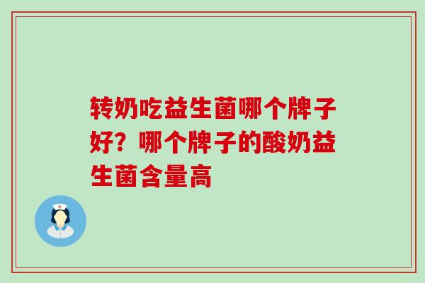 转奶吃益生菌哪个牌子好？哪个牌子的酸奶益生菌含量高