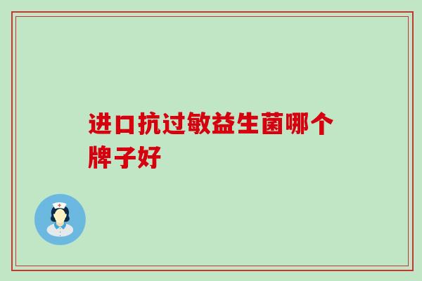 进口抗益生菌哪个牌子好