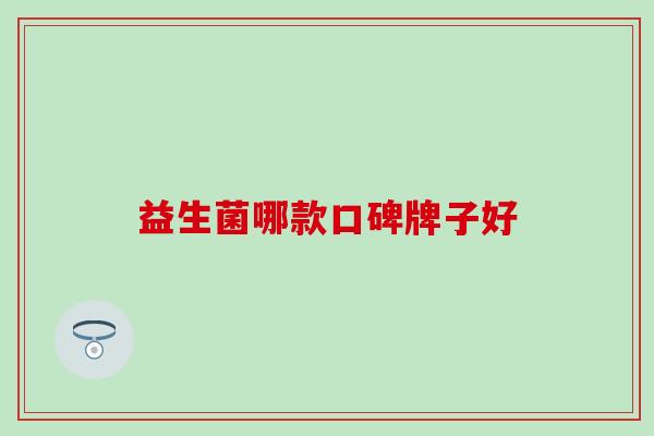 益生菌哪款口碑牌子好