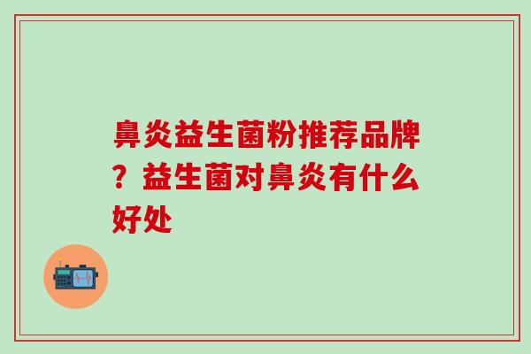 益生菌粉推荐品牌？益生菌对有什么好处