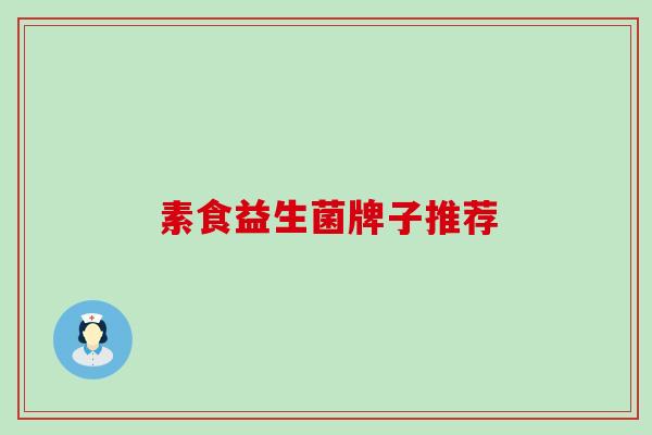 素食益生菌牌子推荐