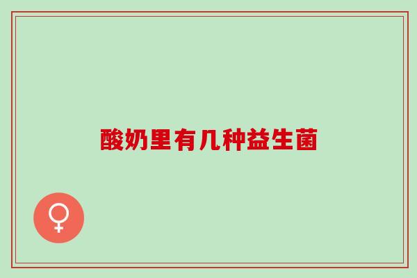 酸奶里有几种益生菌