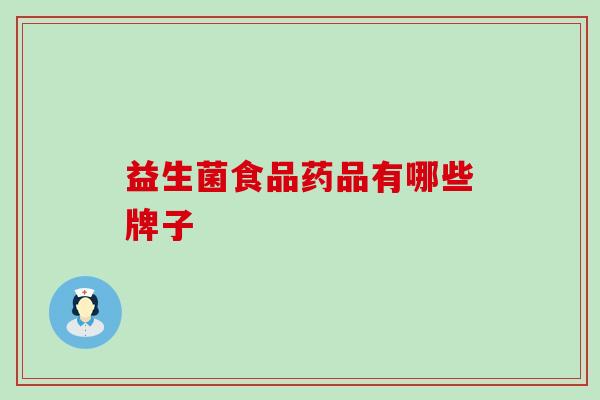 益生菌食品药品有哪些牌子