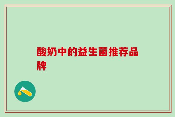 酸奶中的益生菌推荐品牌