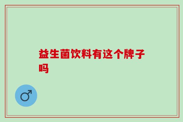 益生菌饮料有这个牌子吗