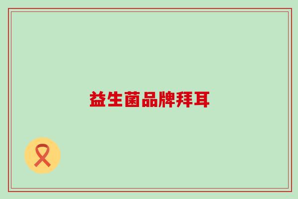益生菌品牌拜耳