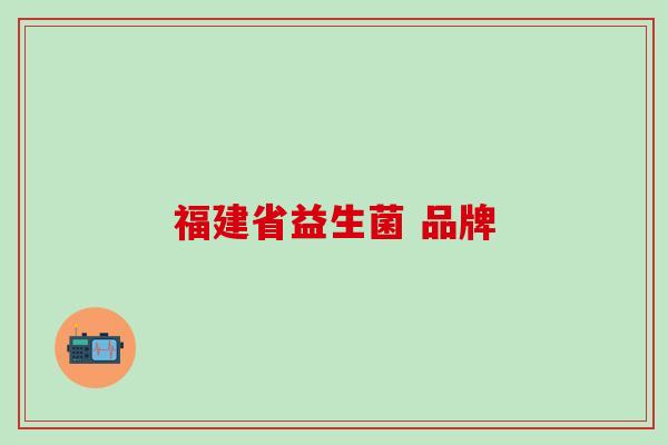 福建省益生菌 品牌