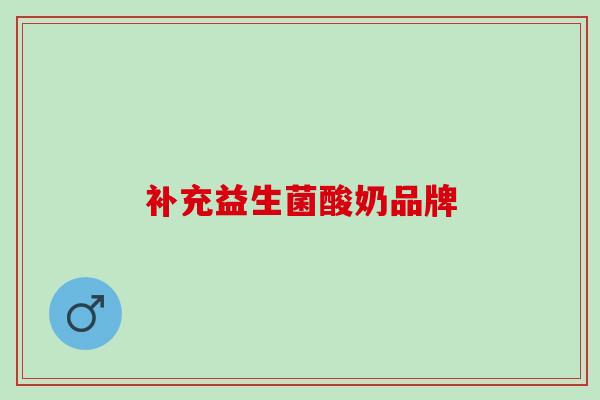 补充益生菌酸奶品牌