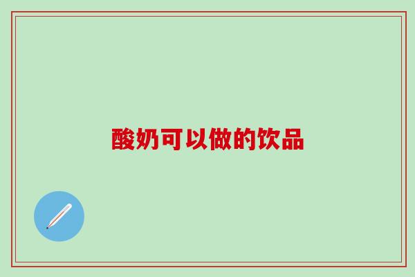 酸奶可以做的饮品