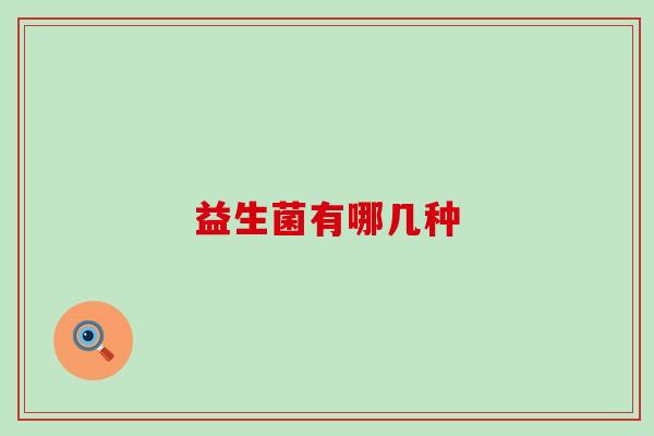 益生菌有哪几种