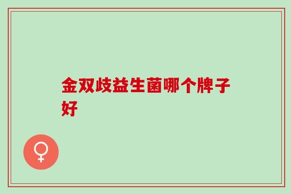 金双歧益生菌哪个牌子好