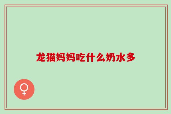 龙猫妈妈吃什么奶水多
