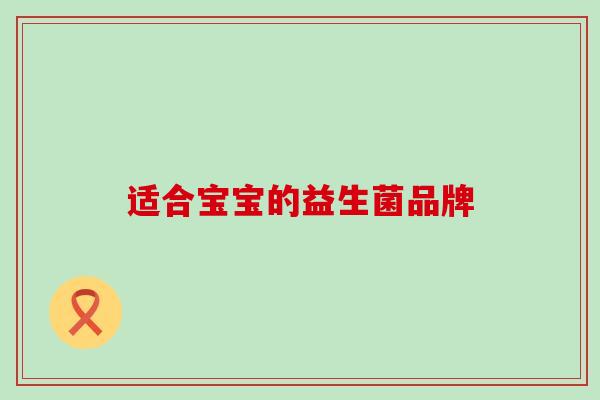 适合宝宝的益生菌品牌