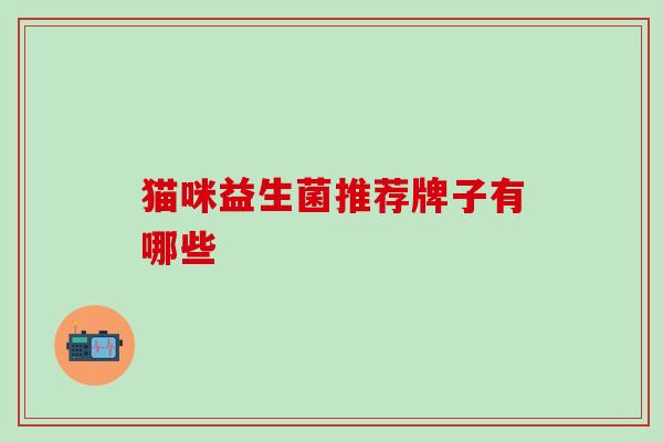 猫咪益生菌推荐牌子有哪些