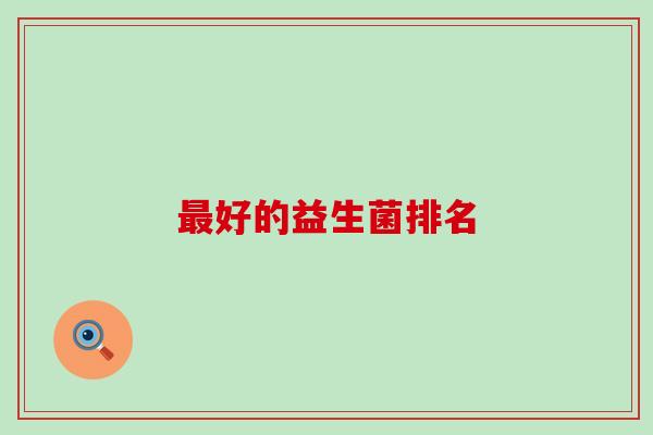 好的益生菌排名