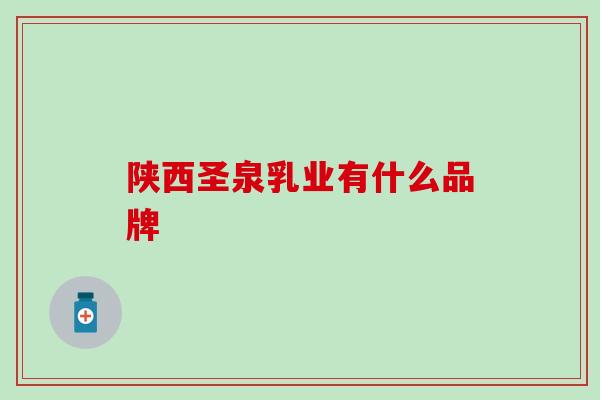 陕西圣泉乳业有什么品牌