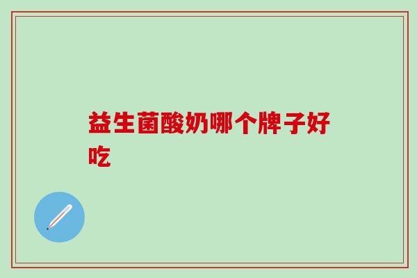 益生菌酸奶哪个牌子好吃