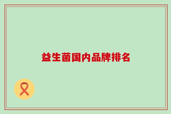益生菌国内品牌排名