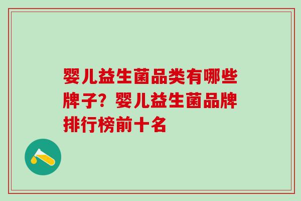 婴儿益生菌品类有哪些牌子？婴儿益生菌品牌排行榜前十名