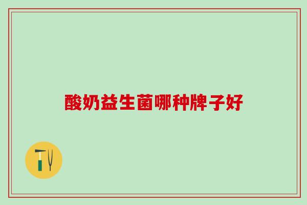 酸奶益生菌哪种牌子好