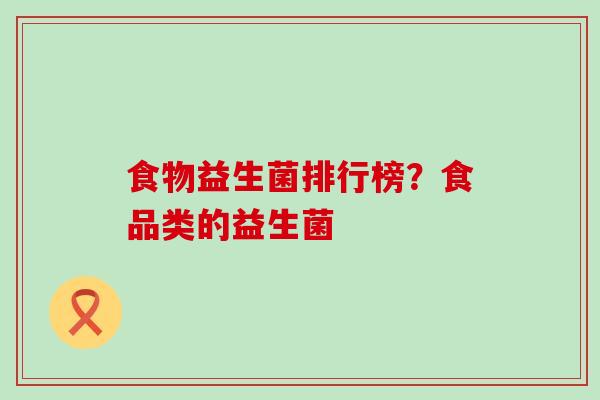 食物益生菌排行榜？食品类的益生菌