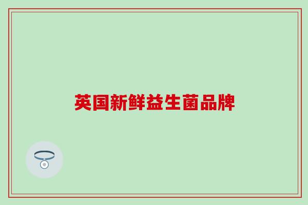 英国新鲜益生菌品牌