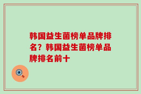 韩国益生菌榜单品牌排名？韩国益生菌榜单品牌排名前十
