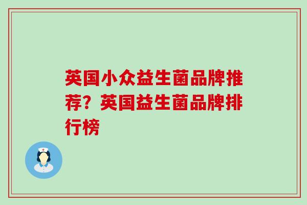 英国小众益生菌品牌推荐？英国益生菌品牌排行榜