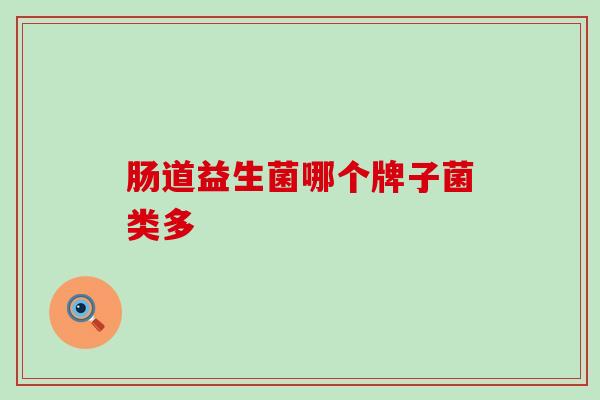 肠道益生菌哪个牌子菌类多