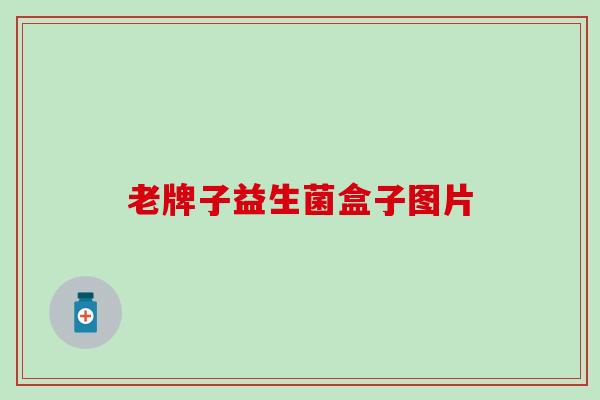 老牌子益生菌盒子图片