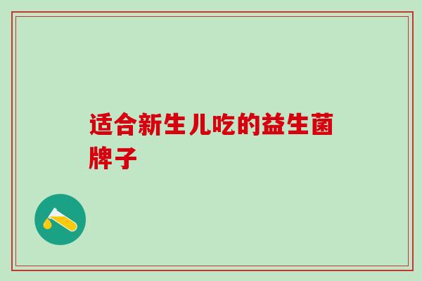 适合新生儿吃的益生菌牌子