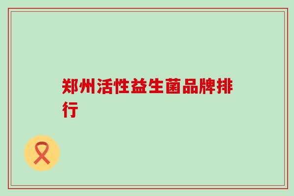 郑州活性益生菌品牌排行