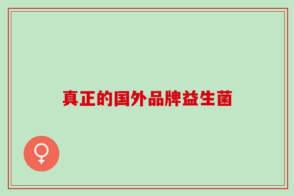 真正的国外品牌益生菌