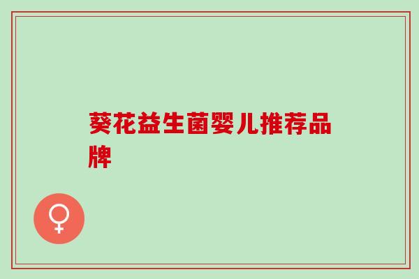 葵花益生菌婴儿推荐品牌