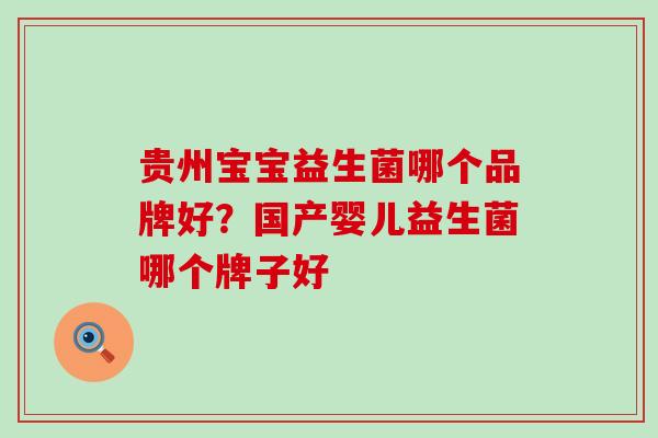 贵州宝宝益生菌哪个品牌好？国产婴儿益生菌哪个牌子好