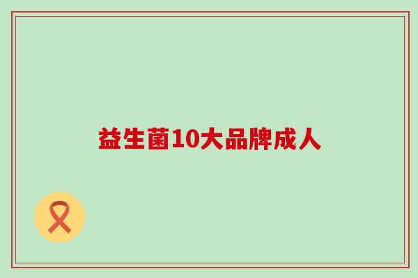 益生菌10大品牌成人