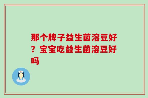 那个牌子益生菌溶豆好？宝宝吃益生菌溶豆好吗