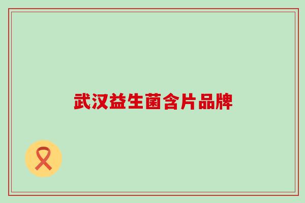 武汉益生菌含片品牌